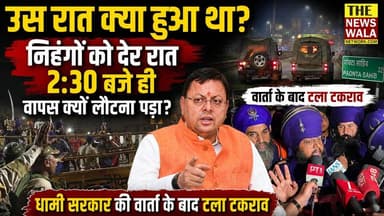 कल रात कूल्हाल बॉर्डर पर क्या हुआ था? निहंगों को देर रात 2:30 बजे ही वापस क्यों लौटना पड़ा? देखिये धामी सरकार की कानून व्यवस्था की पूरी कहानी!
#kulhalborder #nihangsingh #dehradun #premnagar #uttarakhand #PushkarSinghDhami #bjputtarakhand #DhamiGovernment #UttarakhandPolice