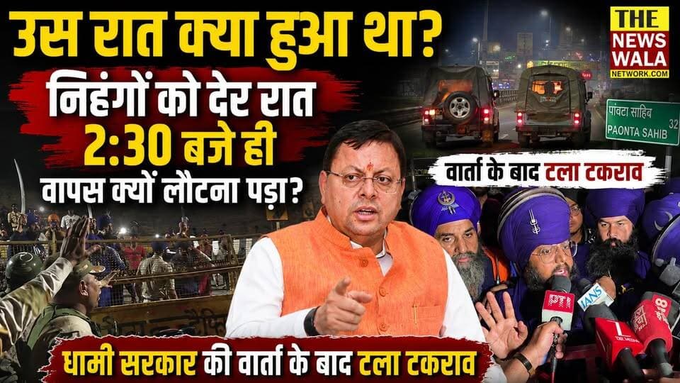 कल रात कूल्हाल बॉर्डर पर क्या हुआ था? निहंगों को देर रात 2:30 बजे ही वापस क्यों लौटना पड़ा? देखिये धामी सरकार की कानून व्यवस्था की पूरी कहानी!
#kulhalborder #nihangsingh #dehradun #premnagar #uttarakhand #PushkarSinghDhami #bjputtarakhand #DhamiGovernment #UttarakhandPolice