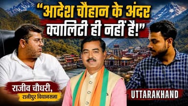 "आदेश चौहान के अंदर क्वालिटी ही नहीं है! हाईकमान आज तक एक क्वालिटी नहीं देख पाया की वो कोई मंत्रालय सम्भाल सकें!"- Rajeev Chaudhary , कांग्रेस दावेदार। रानीपुर विधानसभा
#INCUttarakhand #Congress #adeshchauhan #rajeevchaudhary #bjputtarakhand #BJP #uttarakhand #ranipurvidhansabha #ranipur #Election2027