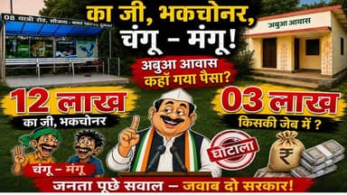 "10 लाख का यात्री शेड, 3 लाख का आवास! आखिर किसका विकास?" मैं बना स्टेट रिपोर्टर।। पूरी वीडियो अवश्य देखें।।