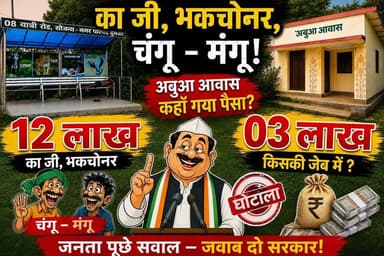 का जी, चंगू - मंगू, भकचोनर, और वे पांच महत्वपूर्ण शब्द।।
10 लाख का यात्री शेड, 3 लाख का आवास! आखिर किसका विकास?"
पूरी वीडियो देखने के लिए नीचे दिए गए लिंक पर क्लिक करें।।
https://youtu.be/9l__xVRj4Xk