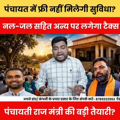 पंचायत चुनाव से पहले बड़ा झटका, पंचायत में फ्री नहीं मिलेगी सुविधा?.नल-जल सहित अन्य पर लगेगा टैक्स.
#PanchayatElection2026 #PanchayatNews #NalJalYojana #GramPanchayat #BiharNews #BreakingNews #BiharPolitics #TaxUpdate #PanchayatTax #ElectionUpdate #HindiNews #LatestNews #BulletNewsTV #BNewsShotX #ViralNews #NewsUpdate #LocalNews #BiharUpdate #RuralDevelopment #BigUpdate