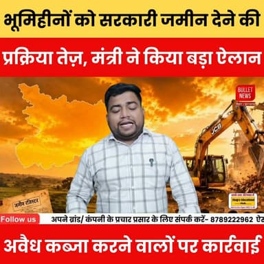 भूमिहीनों को सरकारी जमीन देने की प्रक्रिया तेज़, मंत्री ने किया बड़ा ऐलान. अवैध कब्जा करने वालों पर कार्रवाई.
#भूमिहीन #सरकारीजमीन #LandReform #BiharNews #RevenueDepartment #BreakingNews #IllegalEncroachment #LandUpdate #BiharPolitics #GovernmentLand #LatestNews #HindiNews #BulletNewsTV #bnewsshotx