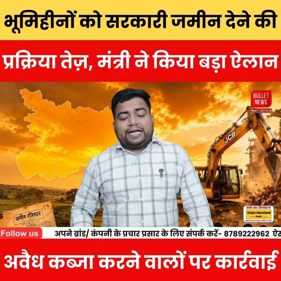 भूमिहीनों को सरकारी जमीन देने की प्रक्रिया तेज़, मंत्री ने किया बड़ा ऐलान. अवैध कब्जा करने वालों पर कार्रवाई.
#भूमिहीन #सरकारीजमीन #LandReform #BiharNews #RevenueDepartment #BreakingNews #IllegalEncroachment #LandUpdate #BiharPolitics #GovernmentLand #LatestNews #HindiNews #BulletNewsTV #bnewsshotx