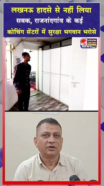 आग लगने पर कैसे बचेंगे छात्र? राजनांदगांव के कई कोचिंग सेंटरों में सुरक्षा मानकों की अनदेखी #viral