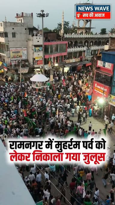 #रामनगर में मुहर्रम पर्व को लेकर शांति पूर्ण तरीके से निकाला गया जुलूस
#NewsWave
#ramnagarsdpo #bagahasp #bagahanews #ramnagarbihar #ramnagarnews #ramnagarpolice