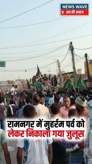 #रामनगर में मुहर्रम पर्व को लेकर शांति पूर्ण तरीके से निकाला गया जुलूस
#NewsWave
#ramnagarsdpo #bagahasp #bagahanews #ramnagarbihar #ramnagarnews #ramnagarpolice