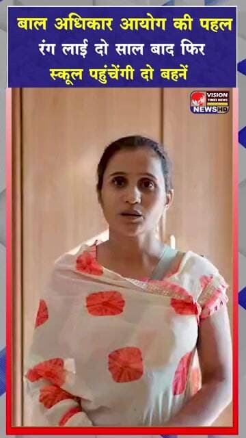 बाल अधिकार आयोग की फास्टट्रैक पहल बकाया फीस माफ,शिक्षा जारी रखने का मिला अधिकार #viral