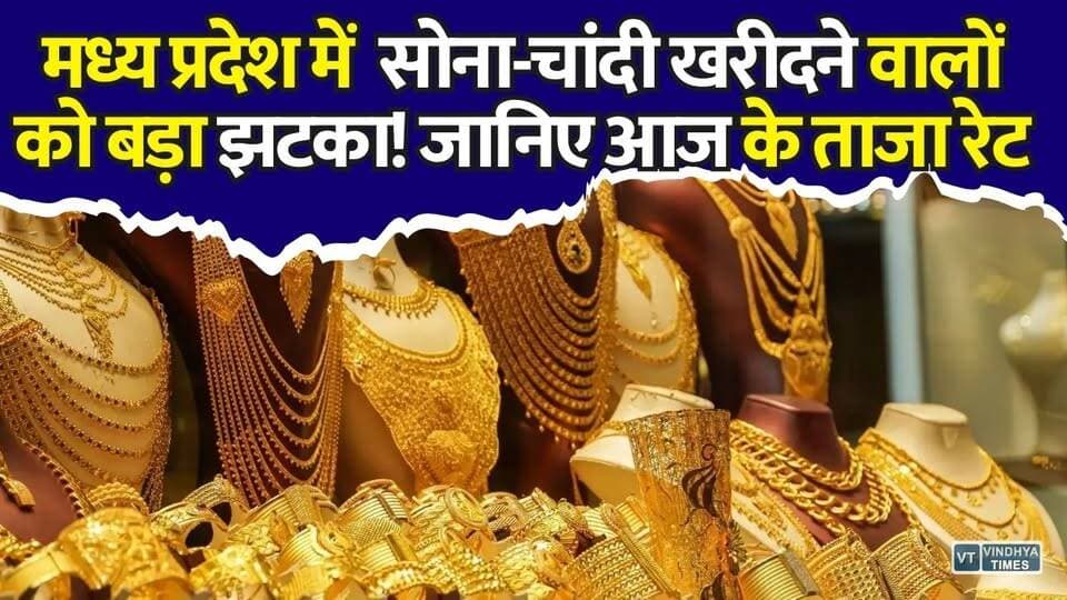 मध्य प्रदेश में सोना-चांदी के दामों में बड़ा उछाल, जेवर खरीदना हुआ और महंगा #GoldPriceToday #SilverPriceToday #GoldRate #SilverRate #GoldNews #GoldPrice #SilverPrice #MadhyaPradesh #MPNews #BullionMarket #GoldUpdate #BreakingNews #BusinessNews #HindiNews #KhabarConnection