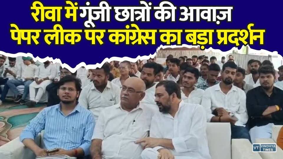 रीवा में कांग्रेस का 'छात्रों की गूंज' अभियान, परीक्षा व्यवस्था पर घमासान
#Rewa #RewaNews #Congress #StudentVoices #StudentsKiGoonj #NEET #NEETExam #PaperLeak #ExamScam #Education #Students #Youth #CompetitiveExams #JusticeForStudents #ExamReforms #EducationSystem #MadhyaPradesh #MPNews #BreakingNews #LatestNews