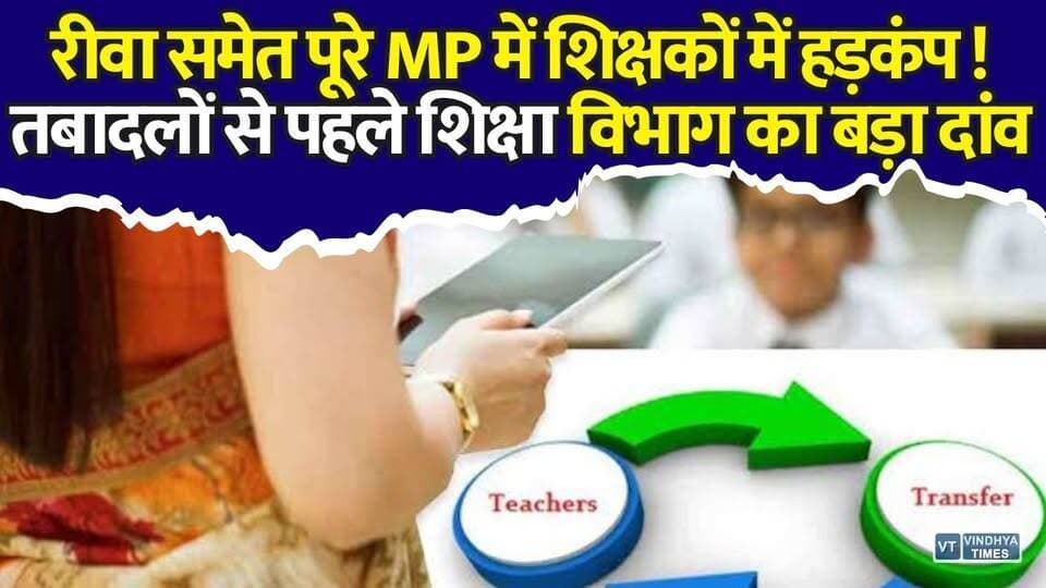 तबादलों से पहले शिक्षा विभाग का बड़ा दांव,रीवा समेत MP के शिक्षकों में मचा हड़कंप
#vindhyatimes #rewanews #satnanews #shahdolnews #sidhinews #annupurews #umariyanews #singraulinews #naigarhinews #news #mpnews #hindinew #live #bhopal #indore #newsupdate #newslive #MPTeachers #TeacherTransfer #MPTransferPolicy #SchoolEducation #BreakingNews #MadhyaPradesh #TeacherNews #EducationNews #MPNews #TransferUpdate