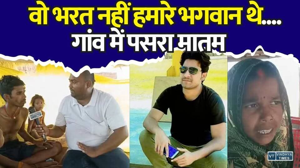 Vindhya Times से ग्रामीणों ने बया किया दर्द, भरत को याद कर फूट-फूटकर रोए ग्रामीण, बोले- हमारे भगवान चले गए
#vindhyatimes #rewanews #satnanews #shahdolnews #sidhinews #annupurews #umariyanews #singraulinews #naigarhinews #news #mpnews #hindinew #live #bhopal #indore #newsupdate #newslive #VindhyaTimes #Bharat #EmotionalStory #GroundReport #VillageStory #MPNews #Rewa #Satna #HeartTouching #BreakingNews