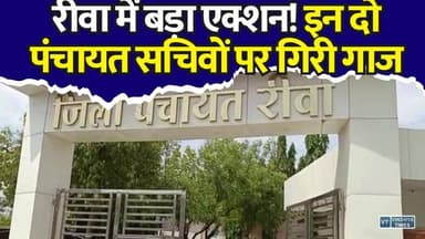 रीवा में बड़ा एक्शन! इन दो पंचायत सचिवों पर गिरी गाज, वित्तीय अधिकार किए समाप्त
#Rewa #RewaNews #MPNews #MadhyaPradesh #RewaDistrict #DistrictPanchayat #PanchayatNews #BreakingNews #ViralNews #GovernmentAction #FinancialIrregularities #Corruption #DevelopmentWork #PanchayatSecretary #Mauganj #Gangev #Bachhera #Dadigarh #HindiNews #LatestNews #NewsUpdate #MPBreaking #RewaBreaking #RuralDevelopment #Administration #IndiaNews