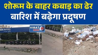 रीवा में टाटा मोटर्स शोरूम के बाहर खुले में पड़ा स्क्रैप, पर्यावरण नियमों पर उठे सवाल
चोरहटा बायपास पर वाहन स्क्रैप का ढेर, स्थानीय लोगों ने उठाए सवाल
रीवा में खुले में पड़ा ऑटो स्क्रैप, क्या हो रहा है पर्यावरण नियमों का उल्लंघन?
टाटा फ्रंटलीव मोटर्स के बाहर कबाड़ का अंबार, जांच की उठी मांग
रीवा में वाहन स्क्रैप पर विवाद, प्रशासन और प्रदूषण नियंत्रण बोर्ड की भूमिका पर सवाल#Rewa
#Chorhata
#MadhyaPradesh
#Environment
#Pollution
#VehicleScrap
#SwachhBharat
#MPNews
#HindiNews
#BreakingNews
#RewaNews
#PollutionControl
#GroundReport
#LatestNews
#NewsUpdate