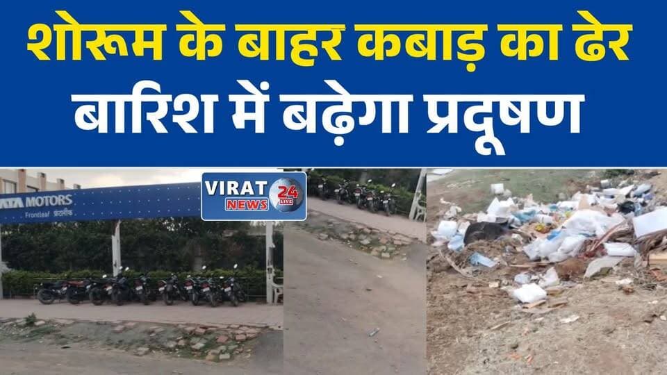 रीवा में टाटा मोटर्स शोरूम के बाहर खुले में पड़ा स्क्रैप, पर्यावरण नियमों पर उठे सवाल
चोरहटा बायपास पर वाहन स्क्रैप का ढेर, स्थानीय लोगों ने उठाए सवाल
रीवा में खुले में पड़ा ऑटो स्क्रैप, क्या हो रहा है पर्यावरण नियमों का उल्लंघन?
टाटा फ्रंटलीव मोटर्स के बाहर कबाड़ का अंबार, जांच की उठी मांग
रीवा में वाहन स्क्रैप पर विवाद, प्रशासन और प्रदूषण नियंत्रण बोर्ड की भूमिका पर सवाल#Rewa
#Chorhata
#MadhyaPradesh
#Environment
#Pollution
#VehicleScrap
#SwachhBharat
#MPNews
#HindiNews
#BreakingNews
#RewaNews
#PollutionControl
#GroundReport
#LatestNews
#NewsUpdate