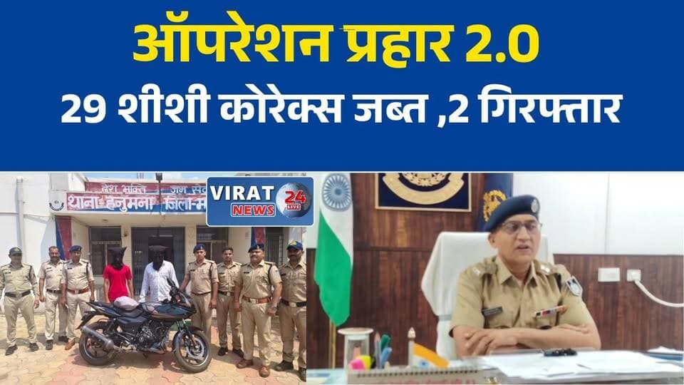 ऑपरेशन प्रहार 2.0: मऊगंज पुलिस ने 29 शीशी नशीली कफ सिरप के साथ 2 तस्कर दबोचे
UP से MP ला रहे थे कोरेक्स! हनुमना पुलिस ने बाइक समेत दो तस्करों को पकड़ा
मऊगंज में पुलिस का बड़ा एक्शन, 29 शीशी प्रतिबंधित कफ सिरप जब्त
ऑपरेशन प्रहार 2.0 के तहत बड़ी कार्रवाई, 2 आरोपी गिरफ्तार, बाइक और मोबाइल जब्त
मऊगंज पुलिस का नशे के कारोबार पर वार, सीमा पर दो तस्कर गिरफ्तार#Mauganj
#Hanumana
#OperationPrahar
#MadhyaPradesh
#MPPolice
#DrugSmuggling
#Corex
#CrimeNews
#MPNews
#BreakingNews
#HindiNews
#PoliceAction
#LatestNews
#NewsUpdate
#NDPSAct