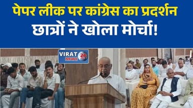 रीवा में NEET पेपर लीक पर कांग्रेस का 'छात्रों की गूंज' कार्यक्रम, छात्रों ने रखी अपनी बात
NEET पेपर लीक मुद्दे पर रीवा में कांग्रेस का बड़ा आयोजन, छात्रों से किया संवाद
रीवा में छात्रों की गूंज कार्यक्रम, NEET पेपर लीक को लेकर सरकार पर साधा निशाना
NEET विवाद पर रीवा में कांग्रेस सक्रिय, छात्रों के साथ किया संवाद
पेपर लीक पर सियासत तेज, रीवा में कांग्रेस ने आयोजित किया 'छात्रों की गूंज' कार्यक्रम#Rewa
#NEET
#NEETPaperLeak
#Congress
#StudentKiGoonj
#MadhyaPradesh
#MPNews
#HindiNews
#StudentNews
#Education
#PoliticalNews
#BreakingNews
#LatestNews
#NewsUpdate
#RewaNews
