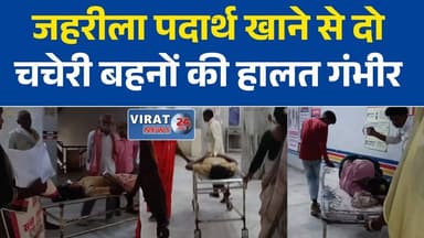 रीवा में जहरीला पदार्थ खाने से दो चचेरी बहनों की हालत गंभीर, ICU में भर्ती
रीवा के लौर में दो किशोरियों की तबीयत बिगड़ी, जहरीले पदार्थ सेवन की आशंका
15-15 साल की दो बहनें गंभीर, पुलिस जांच में जुटी
रीवा में दो नाबालिग बहनों की बिगड़ी हालत, संजय गांधी अस्पताल में इलाज जारी
जहरीले पदार्थ के सेवन के बाद दो किशोरियां ICU में, पुलिस कर रही जांच#Rewa
#Laur
#MadhyaPradesh
#RewaNews
#SGMHospital
#BreakingNews
#MPNews
#HindiNews
#PoliceInvestigation
#LatestNews
#HealthNews
#NewsUpdate
#GroundReport
#ICU
#Emergency