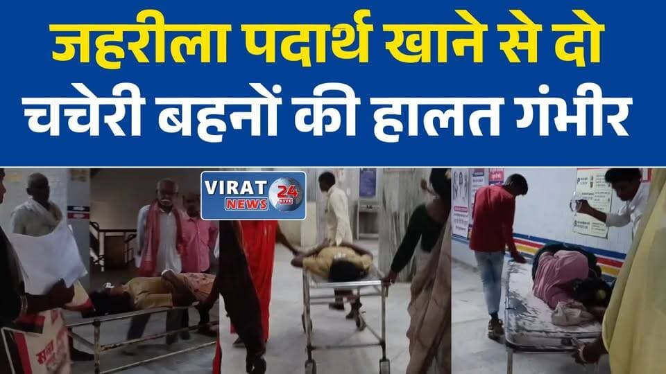 रीवा में जहरीला पदार्थ खाने से दो चचेरी बहनों की हालत गंभीर, ICU में भर्ती
रीवा के लौर में दो किशोरियों की तबीयत बिगड़ी, जहरीले पदार्थ सेवन की आशंका
15-15 साल की दो बहनें गंभीर, पुलिस जांच में जुटी
रीवा में दो नाबालिग बहनों की बिगड़ी हालत, संजय गांधी अस्पताल में इलाज जारी
जहरीले पदार्थ के सेवन के बाद दो किशोरियां ICU में, पुलिस कर रही जांच#Rewa
#Laur
#MadhyaPradesh
#RewaNews
#SGMHospital
#BreakingNews
#MPNews
#HindiNews
#PoliceInvestigation
#LatestNews
#HealthNews
#NewsUpdate
#GroundReport
#ICU
#Emergency