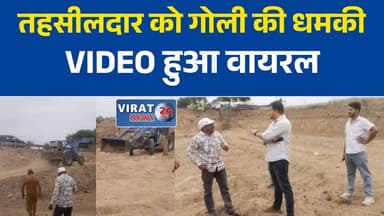 रेत माफिया की दबंगई! तहसीलदार को दी गोली मारने की धमकी, VIDEO वायरल
शिवपुरी में अवैध खनन रोकने पहुंचे तहसीलदार से बदसलूकी, बाप-बेटे पर FIR
‘रुक जाओ नहीं तो गोली मार दूंगा’… रेत माफिया की धमकी कैमरे में कैद
सिंध नदी में अवैध खनन पर कार्रवाई, माफिया ने अफसरों को घेरा
शिवपुरी में खनन माफियाओं का आतंक! तहसीलदार को धमकी, पुलिस ने दर्ज किया केस#Shivpuri
#SandMafia
#IllegalMining
#MadhyaPradesh
#MPNews
#MiningMafia
#ViralVideo
#PoliceAction
#CrimeNews
#HindiNews
#BreakingNews
#Collectorate
#RevenueDepartment
#LatestNews
#GroundReport