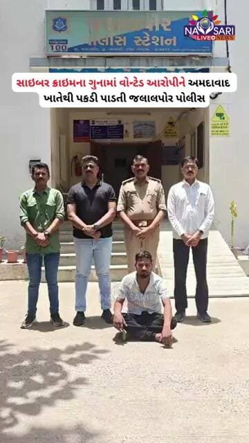 સાઇબર ક્રાઇમના ગુનામાં વોન્ટેડ આરોપીને અમદાવાદ ખાતેથી પકડી પાડતી જલાલપોર પોલીસ