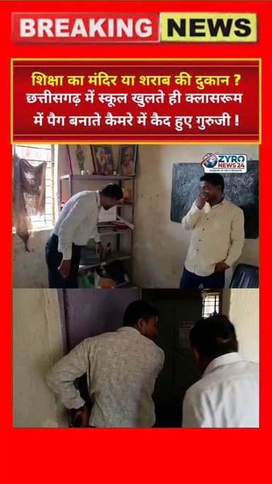 छत्तीसगढ़ के कबीरधाम जिले के पंडरिया ब्लॉक (ग्राम तेलियापानी लेदरा) में एक सरकारी शिक्षक द्वारा स्कूल के अंदर क्लासरूम में बैठकर सरेआम शराब का पैग बनाने का वीडियो वायरल हुआ है। शिक्षा विभाग ने मामले की विधिक जांच और निलंबन की कार्रवाई शुरू कर दी है।
#ChhattisgarhNews #KabirdhamCrime #EducationSystem #TeacherSuspended #ZyroNews24
