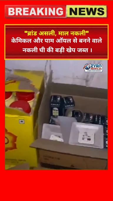 आगरा में मधुसूदन और पारस जैसे नामी ब्रांड के नाम पर नकली देसी घी बनाने वाले कारखाने का भंडाफोड़ हुआ है। पुलिस ने मुख्य आरोपी वीरेंद्र सिंह को गिरफ्तार किया है, जो पिछले 10 साल से इस अवैध धंधे को चला रहा था।
#AgraCrimeNews #FakeGheeScam #FoodAdulteration #UPPoliceAction #ZyroNews24