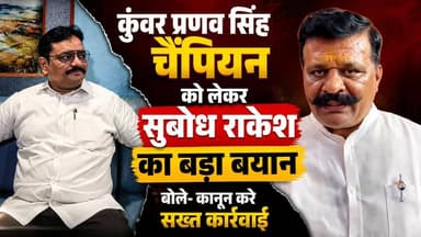 #वायरल_ऑडियो_मामले में खानपुर विधासभा के पूर्व विधायक #कुंवर_प्रणव सिंह चैंपियन को लेकर भाजपा के वरिष्ठ नेता #सुबोध_राकेश का बड़ा बयान, बोले- कानून करे सख्त कार्रवाई