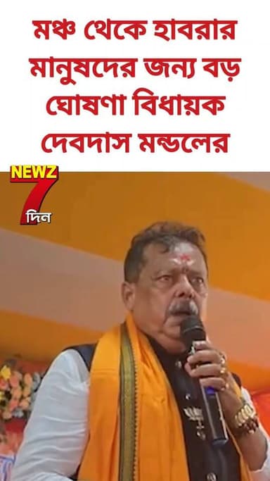 হাবরায় বন্দে ভারত থেকে চলবে মেট্রো, বড় ঘোষণা বিধায়কের
