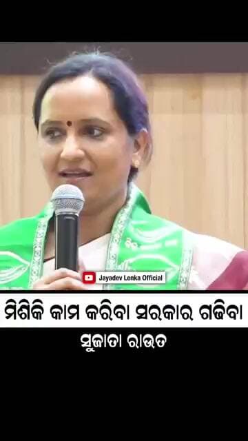 ମିଶିକି କାମ କରିବା, ସରକାର ଗଢିବା || Sujata Rout || Naveen Patnaik || Biju Janata Dal || Odisha