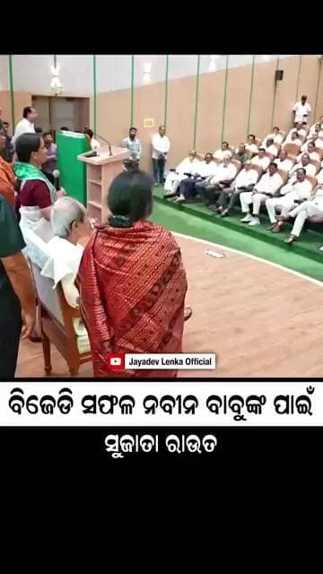 ବିଜେଡି ନବୀନ ବାବୁଙ୍କ ପାଇଁ ସଫଳ || Sujata Rout || Naveen Patnaik || Biju Janata Dal || Odisha ||