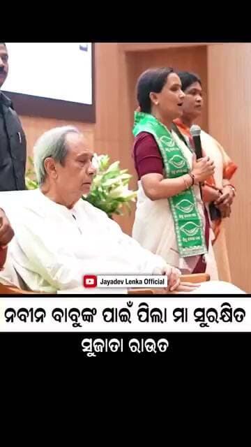 ନବୀନ ବାବୁଙ୍କ ପାଇଁ ମା, ପିଲା ସବୁ ସୁରକ୍ଷିତ || Sujata Rout || Naveen Patnaik || Biju Janata Dal