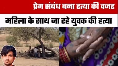 💔 6 बच्चों की मां को भगाकर ले जा रहे युवक की पीट-पीटकर हत्या
बाड़मेर में शुक्रवार सुबह कथित तौर पर विवाहिता को साथ ले जा रहे 35 वर्षीय युवक की ससुराल पक्ष के लोगों ने लाठी-डंडों से हमला कर हत्या कर दी।
पुलिस के अनुसार, मृतक और महिला के बीच पिछले 6 वर्षों से प्रेम संबंध होने की बात सामने आई है। घटना के बाद एफएसएल और एमओबी टीम ने मौके से साक्ष्य जुटाए हैं। मामले की जांच जारी है और पुलिस सभी पहलुओं की पड़ताल कर रही है।
⚠️ नोट: पुलिस जांच पूरी होने और न्यायिक प्रक्रिया के बाद ही सभी तथ्य स्पष्ट होंगे।
👉 इस मामले पर आपकी क्या राय है? अपनी प्रतिक्रिया कमेंट में दें।
#Barmer #BarmerNews #Rajasthan #RajasthanNews CrimeNews BreakingNews HindiNews LoveAffair MurderCase PoliceInvestigation RajasthanFocus NewsUpdate ViralNews InstaNews LatestNews