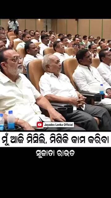 ମୁଁ ଆଜି ମିସିଲି, ମିସିକି କାମ କରିବା || Sujata Rout || Naveen Patnaik || Biju Janata Dal || Odisha ||