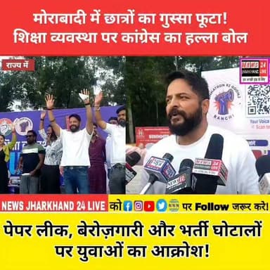 मोराबादी में छात्रों का गुस्सा फूटा!
शिक्षा व्यवस्था पर कांग्रेस का हल्ला बोल पेपर लीक, बेरोज़गारी और भर्ती घोटालों पर युवाओं का आक्रोश!
#Ranchi #Morabadi #StudentsProtest #Congress #PaperLeak #EducationSystem #Unemployment #Jharkhand #BreakingNews