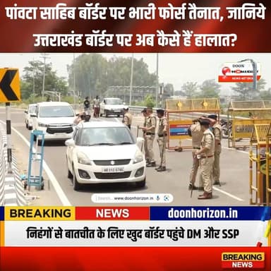 पांवटा साहिब बॉर्डर पर भारी फोर्स तैनात, जानिये उत्तराखंड बॉर्डर पर अब कैसे हैं हालात?
#UttarakhandNews #DehradunNews #PaontaSahib #NihangSikh #UttarakhandPolice #LatestNewsHindi #BreakingNews #Dehradun #HimachalBorder #Uttarakhand #DehradunDM #AshishChauhan #PramendraDobhal #LawAndOrder #PaontaSahibBorder #NihangControversy #BorderSecurity #PeaceTalks #PoliceAlert #UttarakhandUpdate #followersシ゚ #highlights