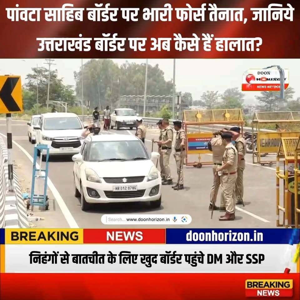 पांवटा साहिब बॉर्डर पर भारी फोर्स तैनात, जानिये उत्तराखंड बॉर्डर पर अब कैसे हैं हालात?
#UttarakhandNews #DehradunNews #PaontaSahib #NihangSikh #UttarakhandPolice #LatestNewsHindi #BreakingNews #Dehradun #HimachalBorder #Uttarakhand #DehradunDM #AshishChauhan #PramendraDobhal #LawAndOrder #PaontaSahibBorder #NihangControversy #BorderSecurity #PeaceTalks #PoliceAlert #UttarakhandUpdate #followersシ゚ #highlights