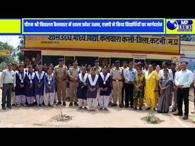 स्कूल चलें हम" अभियान के तहत पीएम श्री विद्यालय कैलवारा में शाला प्रवेश उत्सव आयोजित #katninews ....