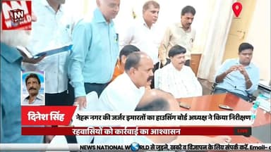 NEWS National World
नेहरू नगर की जर्जर इमारतों का हाउसिंग बोर्ड अध्यक्ष ने किया निरीक्षण, रहवासियों को कार्रवाई का आश्वासन
#Indore #HousingBoard #OmJain #NehruNagar #BuildingSafety
#इंदौर #हाउसिंग_बोर्ड #ओम_जैन #नेहरू_नगर #जर्जर_इमारत
हाउसिंग बोर्ड
नेहरू नगर
जर्जर इमारत
ओम जैन
रहवासियों की समस्या
Housing Board
Nehru Nagar
Dilapidated Building
Om Jain
Residents' Issues