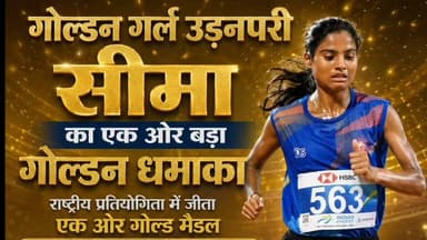 🏅 गोल्डन गर्ल उड़नपरी सीमा का एक और बड़ा धमाका, राष्ट्रीय इंटरस्टेट चैंपियनशिप में जीता गोल्ड; एशियन गेम्स के लिए चयन पक्का
सुरेंद्र ठाकुर / Pangi Live News
चंबा 26 जून
चंबा जिले की अंतरराष्ट्रीय धाविका और 'उड़नपरी' सीमा ने एक बार फिर अपनी शानदार उपलब्धि से प्रदेश और देश का नाम रोशन किया है। भुवनेश्वर (उड़ीसा) के कलिंगा स्टेडियम में 24 से 28 जून तक आयोजित 65वीं राष्ट्रीय इंटरस्टेट सीनियर एथलेटिक्स चैंपियनशिप में सीमा ने महिलाओं की 5000 मीटर दौड़ 16:11.04 मिनट में पूरी कर स्वर्ण पदक अपने नाम किया।
यह प्रतियोगिता भारत की सबसे प्रतिष्ठित ट्रैक एंड फील्ड प्रतियोगिताओं में से एक मानी जाती है और इसी के प्रदर्शन के आधार पर एशियन गेम्स के लिए खिलाड़ियों का चयन होता है। सीमा पहले ही विदेशी प्रतियोगिता में निर्धारित क्वालिफाइंग टाइम हासिल कर चुकी थीं, लेकिन राष्ट्रीय चैंपियनशिप में पहला स्थान हासिल करना भी चयन के लिए जरूरी था। गोल्ड जीतने के साथ अब उनका एशियन गेम्स 2026 के लिए चयन भी सुनिश्चित हो गया है।
सीमा ने बताया कि इस उपलब्धि के पीछे उनके विदेशी कोच स्कॉट सिमंज़ (USA) और भारतीय कोच अजीथ मार्कॉज़ का महत्वपूर्ण योगदान रहा है। उन्होंने अपने प्रायोजक रिलायंस यूथ स्पोर्ट्स का भी विशेष आभार जताया, जिन्होंने उनकी तैयारी में अहम भूमिका निभाई।
सीमा का अभियान अभी समाप्त नहीं हुआ है। वह 28 जून को इसी प्रतियोगिता में 10,000 मीटर दौड़ में भी स्वर्ण पदक के लिए चुनौती पेश करेंगी।
अब सीमा की निगाहें सितंबर 2026 में जापान के नागोया में होने वाले एशियन गेम्स पर हैं, जहां उनका लक्ष्य भारत के लिए स्वर्ण पदक जीतना है।
चंबा की इस बेटी की शानदार सफलता पर पूरे जिले में खुशी और गर्व का माहौल है।
#GoldenGirlSeema #ChambaPride #GoldMedal #NationalChampion #Athletics #AsianGames2026 #Nagoya2026 #HimachalPride #FlyingGirlSeema #ChambaNews #HimachalNews #SportsNews #IndiaAthletics