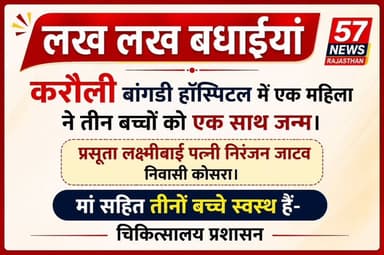 करौली:प्रसूता ने एक साथ दिया तीन बच्चों को जन्म,तीनों स्वस्थ #57newskarauli