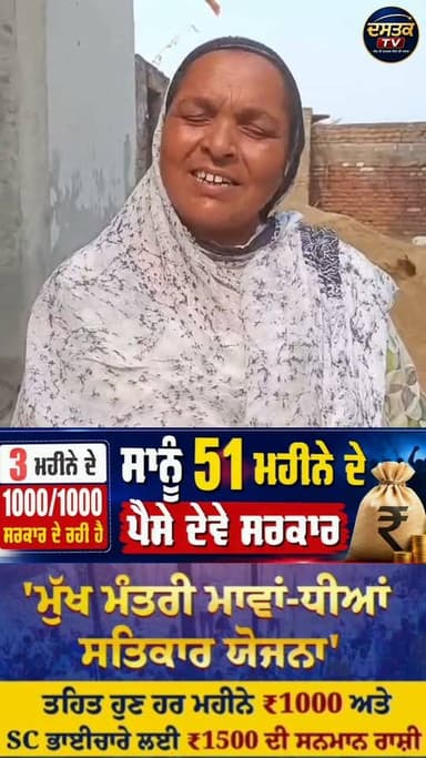 ਮੁੱਖ ਮੰਤਰੀ ਮਾਵਾਂ ਧੀਆਂ ਯੋਜਨਾ ਦਾ ਵਿਰੋਧ 3 ਮਹੀਨੇ ਨਹੀ 51 ਮਹੀਨੇ ਦੇ ਪੈਸੇ ਦਿਓ #BigUpdate #DastakTv #punjab