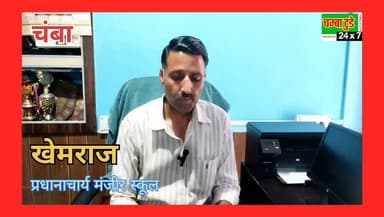 राजकीय वरिष्ठ माध्यमिक विद्यालय मंजीर में SMC कमेटी का हुआ गठन, प्रधानाचार्य खेमराज जानकारी देते हुए
#viralvideo #salooni #chamba
