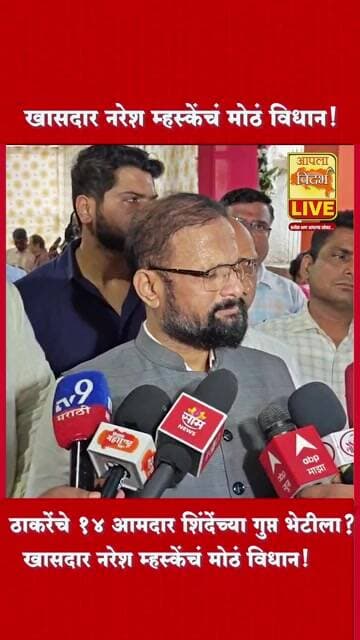 🔴ठाकरेंचे 14 आमदार शिंदेंच्या गुप्त भेटीला? खासदार नरेश म्हस्केंचं मोठं विधान! #shorts #trending