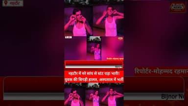 नहटौर में स्टंट ने पहुंचाया अस्पताल #bijnornewsupdate1