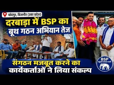Chandpur। दरबाड़ा में BSP का बूथ गठन, संगठन मजबूत करने पर जोर #bijnornewsupdate1