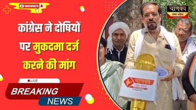 बांदा कांग्रेस ने उठाई जांच की मांग #breakingnews #chanakyanewsindialivetv