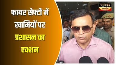 फायर सेफ्टी में खामियों पर प्रशासन का एक्शन #breakingnews #chanakyanewsindialivetv