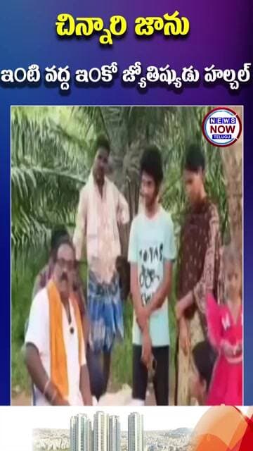 చిన్నరి జాను ఇంటి వద్ద ఇంకో జ్యోతిష్యుడు హల్చల్...Another astrologer creates a stir at little Janu's
