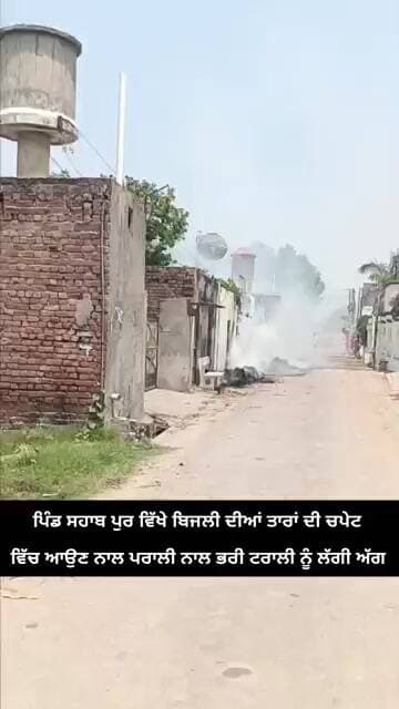 ਨਵਾਂਸ਼ਹਿਰ : ਪਿੰਡ ਸਹਾਬ ਪੁਰ ਵਿੱਖੇ ਬਿਜਲੀ ਦੀਆਂ ਤਾਰਾਂ ਦੀ ਚਪੇਟ ਵਿੱਚ ਆਉਣ ਨਾਲ ਪਰਾਲੀ ਨਾਲ ਭਰੀ ਟਰਾਲੀ ਨੂੰ ਲੱਗੀ..
